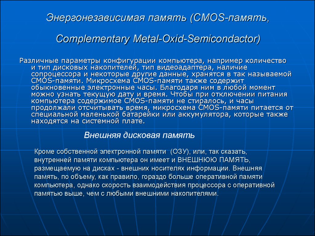Энергонезависимая память (CMOS-память, Complementary Metal-Oxid-Semicondactor)