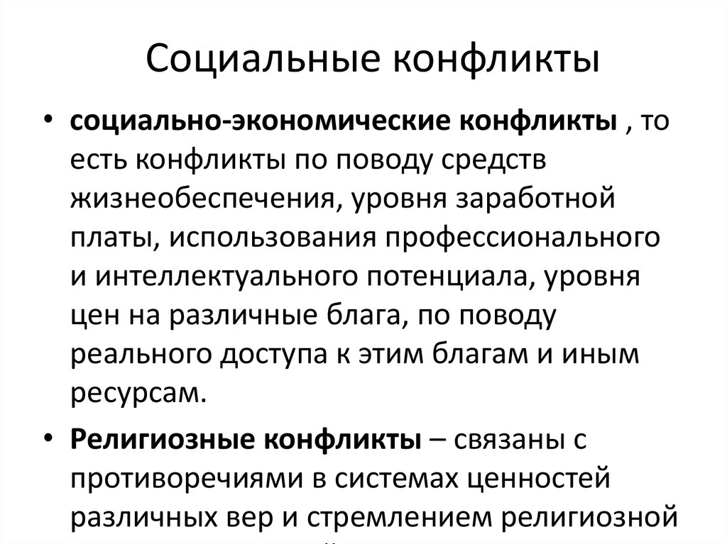 Социальный конфликт примеры