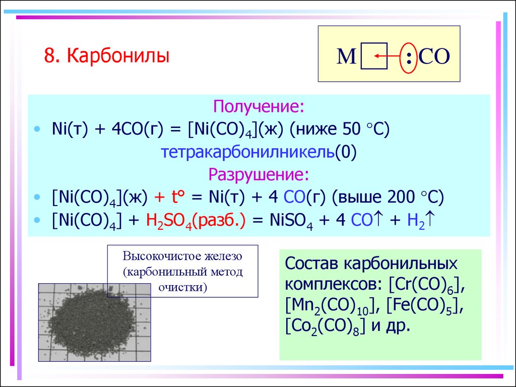 Получение д элементов. Карбонил железа образование комплекса. Карбонилы железа , кобальта. Карбонил кобальта строение. Карбонил никеля строение.