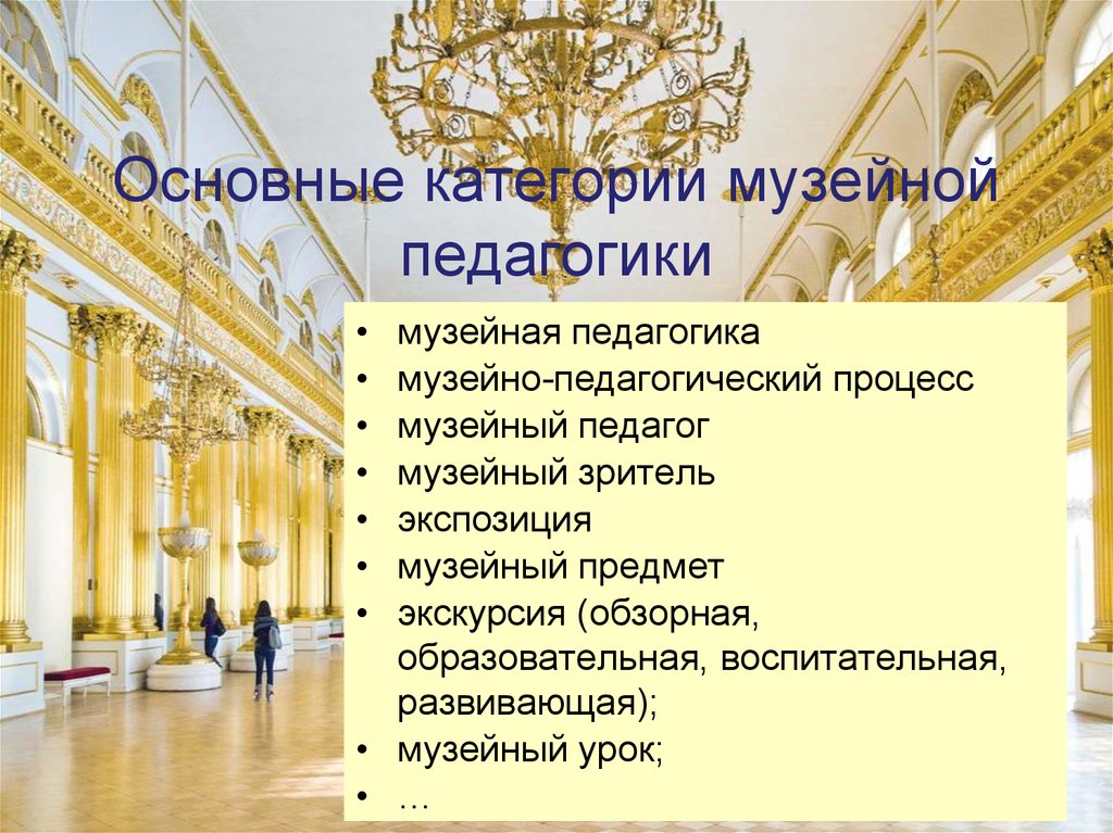 Музейная педагогика в музее. Основные категории музейной педагогики. Предмет музейной педагогики это. Классификация и типология музеев. Объект музейной педагогики это.