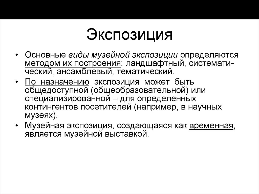 Экспозиция в литературе. Метод музейного экспонирования. Методы построения музейной экспозиции. Основные типы музейных выставок. Основные методы экспонирования.