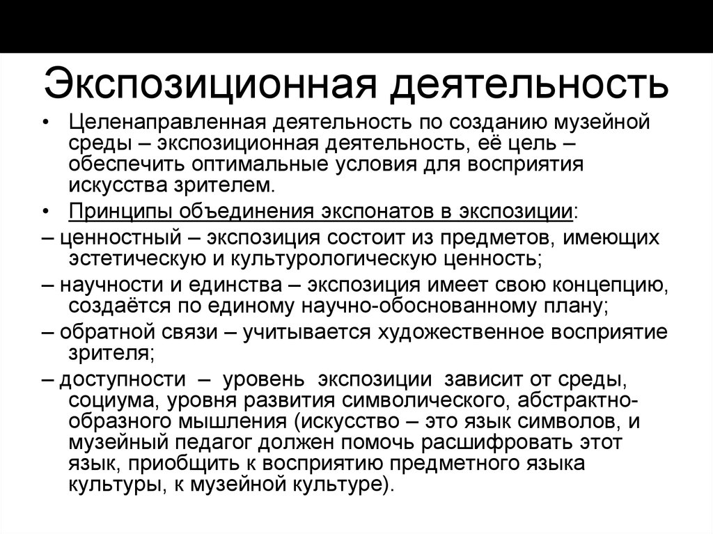 С целью создания оптимальных условий. Экспозиционная деятельность музеев. Принципы построения музейной экспозиции. Принципы деятельности музея. Экспозиционная терапия.