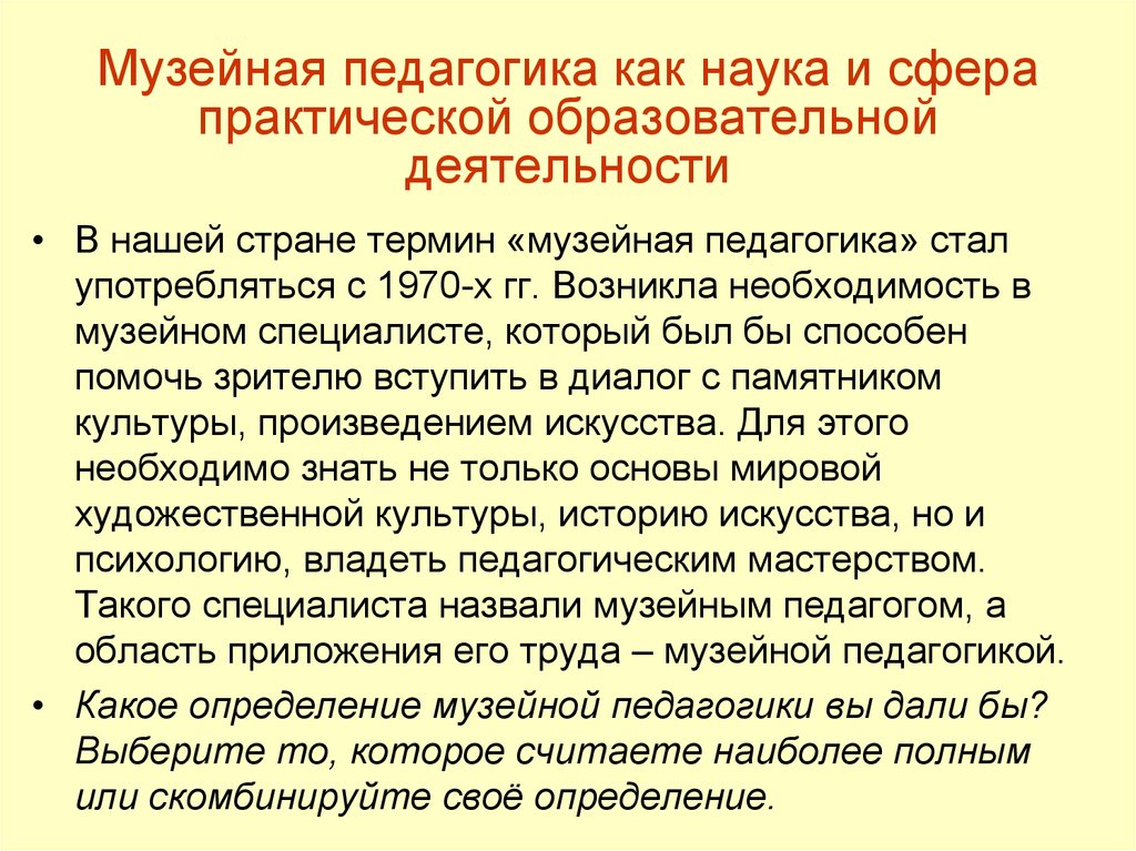 Музейная педагогика в музее. Термин "Музейная педагогика". Музейная педагогика это наука. Типология музеев. Основы музейной педагогики.