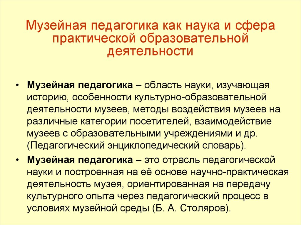 Возможности музейной педагогики. Музейная педагогика как наука. Образовательная деятельность в музее. Музейная педагогика презентация. Метод музейной педагогики.