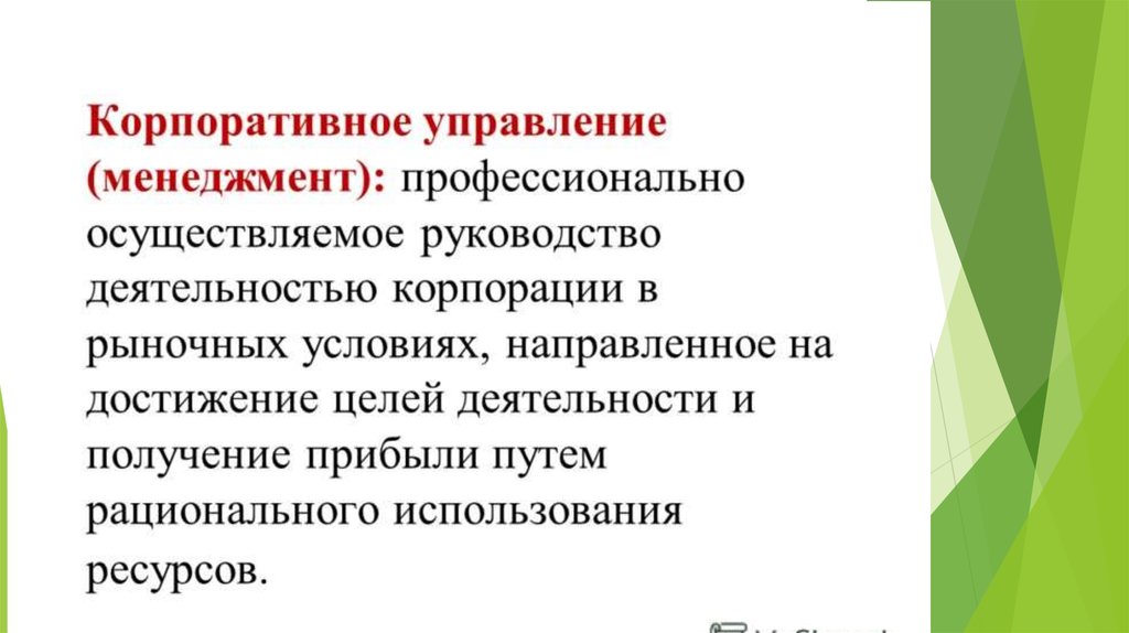 Основы корпоративных отношений. Сущность корпоративного управления. Корпоративная система в Италии.