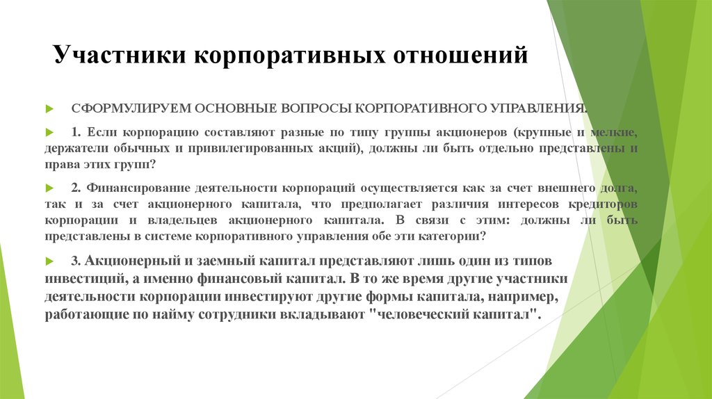 Основы корпоративного управления кодекс корпоративного управления презентация