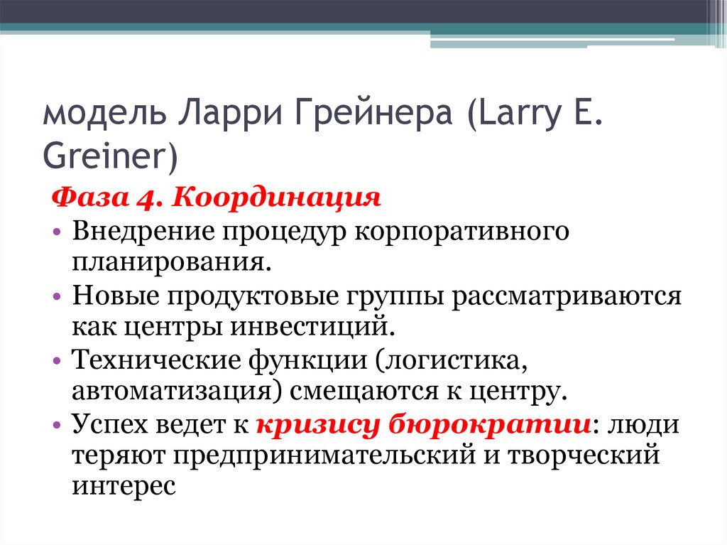 Модели ларри грейнера. Модель Ларри Грейнера. Модель Ларри Грейнера этапы. Модель стадий Грейнера. Модель жизненного цикла организации Ларри Грейнера.