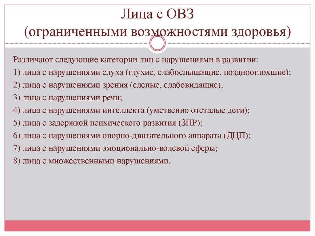 Лица ограниченные. Категории лиц с ограниченными возможностями. Категории лиц с ОВЗ. Классификация лиц с ограниченными возможностями здоровья. Характеристика лиц с ОВЗ.