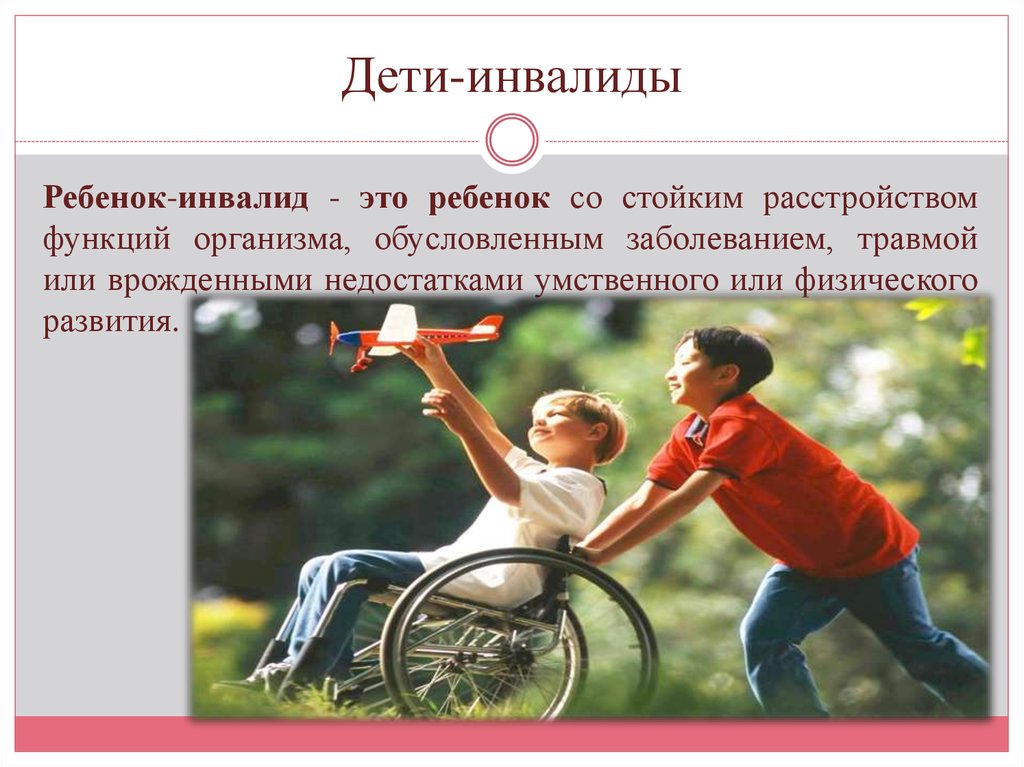 Общая категория ребенок инвалид. Дети инвалиды это определение. Ребенок инвалид понятие. Термин дети с инвалидностью. Ребенок инвалид определение понятия.