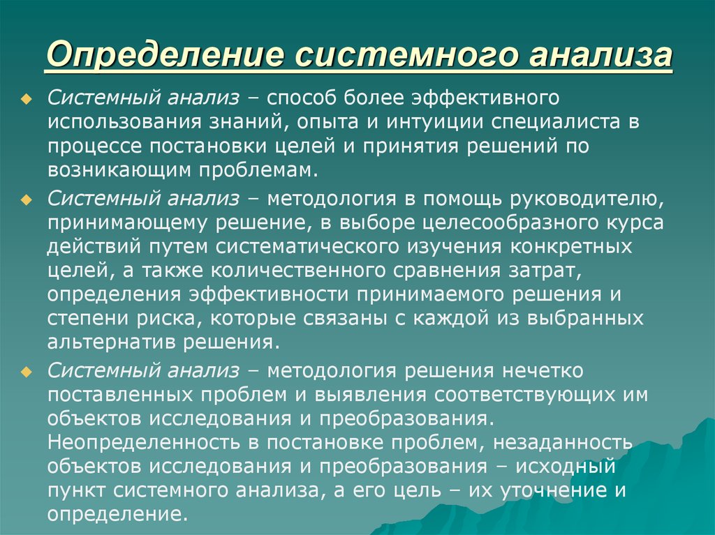 Методы использования знаний. Системный анализ. Системный анализ определение. Системный анализ исследования. Методы системного анализа.