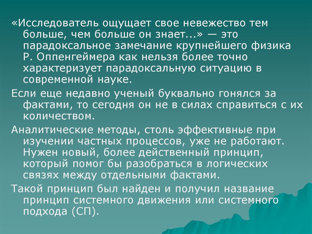 Точно характеризует. Концепция парадоксального человека исследователи. Системное движение. Доклад на тему болезнь как собственность невежества.