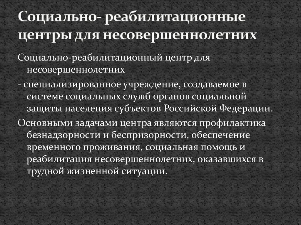 Презентация социально реабилитационный центр