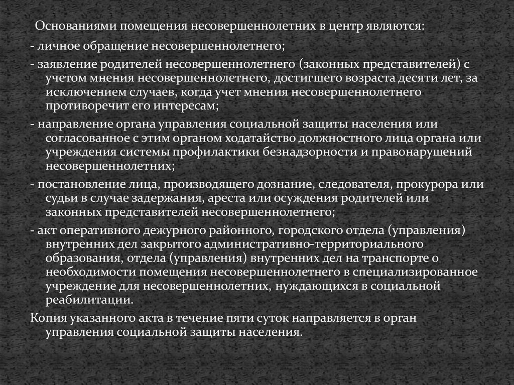 Основания помещения несовершеннолетних. Специализированные соц учреждения для несовершеннолетних;. Акт о помещении несовершеннолетнего в специализированное учреждение. Законные представители несовершеннолетнего. Социально-реабилитационный центр для несовершеннолетних виды.