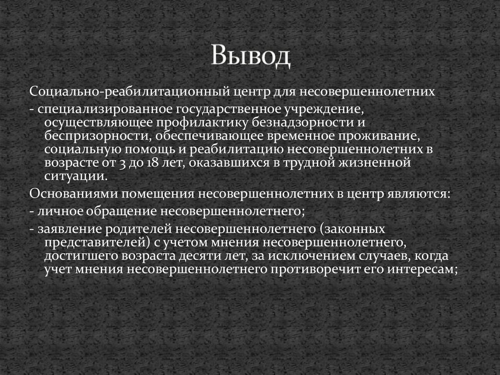 Основания помещения несовершеннолетних. Социальная реабилитация несовершеннолетних. Определение социальная реабилитация несовершеннолетних. Детская беспризорность заключение. Помощь реабилитационного для несовершеннолетних центра задачи.