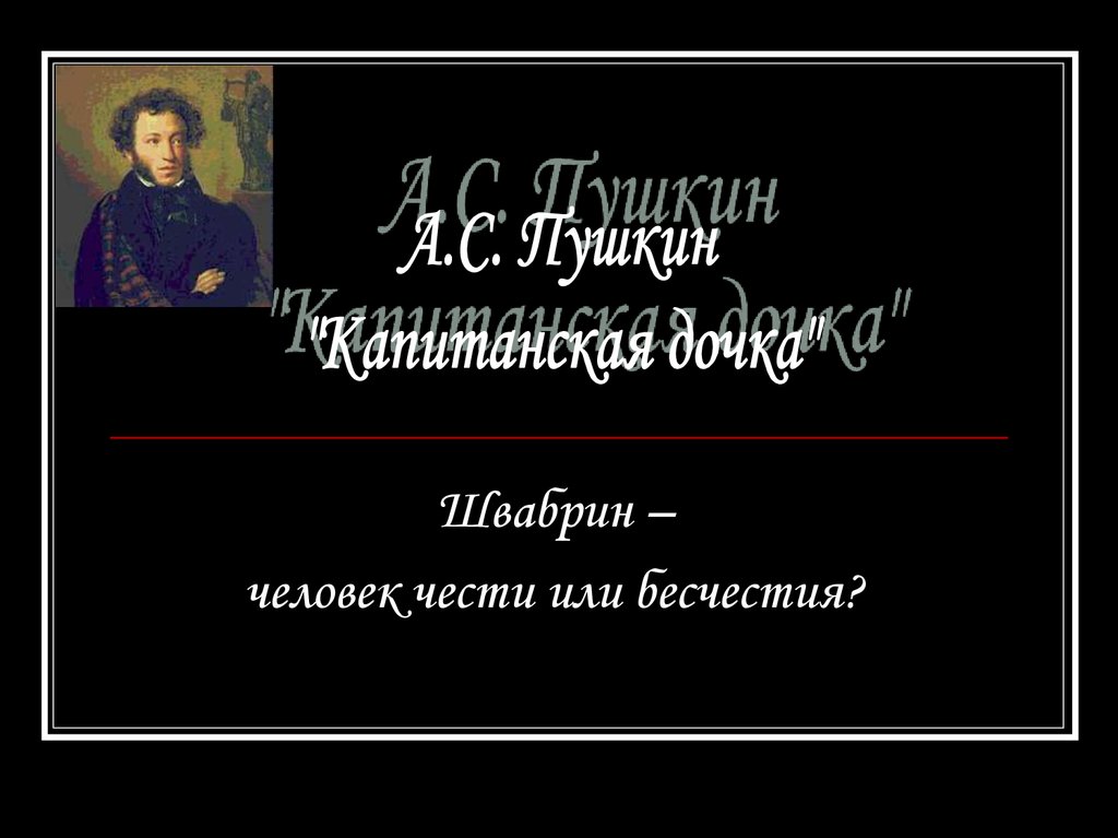 Честь швабрина в капитанской дочке. Человек чести. Честь Швабрина. Бесчестие Швабрина. Швабрин человек без чести.