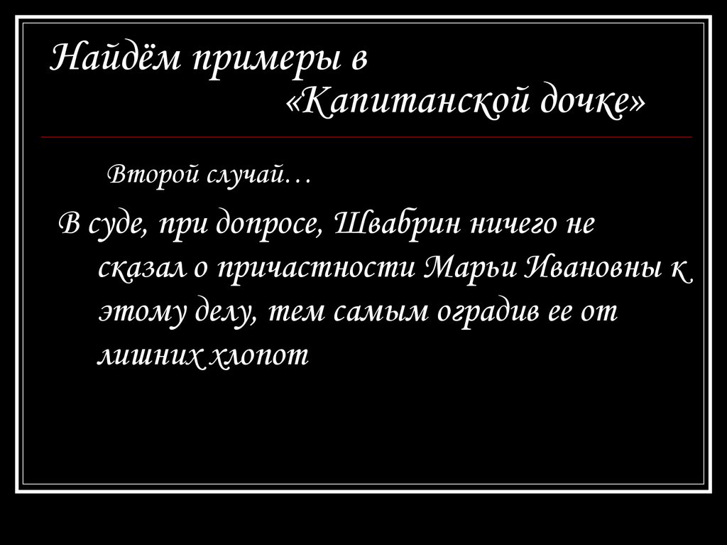 Бесчестье в капитанской дочке. Примеры из капитанской Дочки. Примеры чести в капитанской дочке. Пример чести из капитанской Дочки. Примеры иронии в капитанской дочке 1 глава.