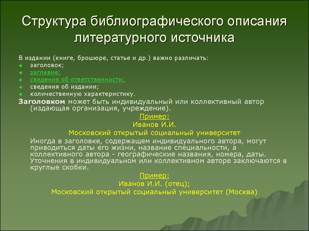 Описание автора. Библиографическое описание источника. Структура библиографического описания. Библиографическое описание литературных источников. Библиографическое описание источника пример.