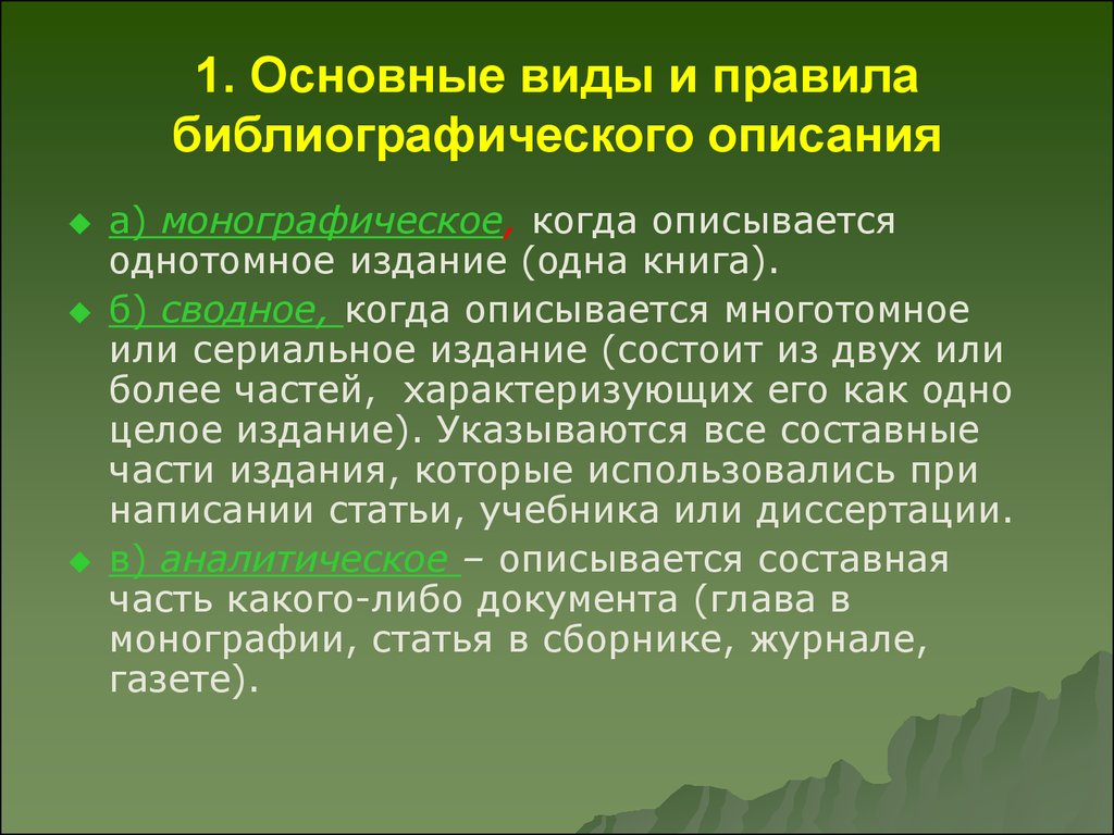 Литературное описание. Виды библиографического описания. Типы библиографических описаний. Основные виды библиографическое описание. Правила библиографического описания.