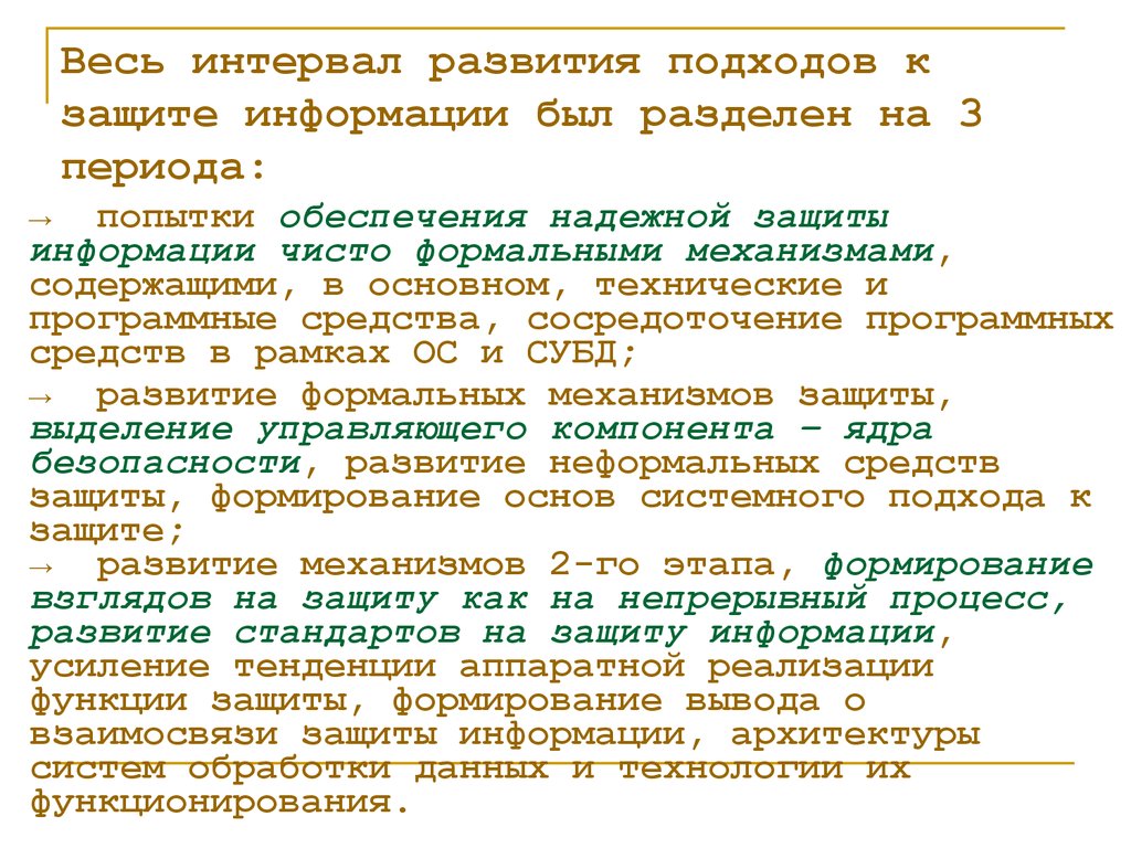 Формирование подходов. Формирование защиты механизм. Эволюция подходов к защите информации. Эволюции подходов к обеспечению защиты информации. Эволюция комплексного подхода.