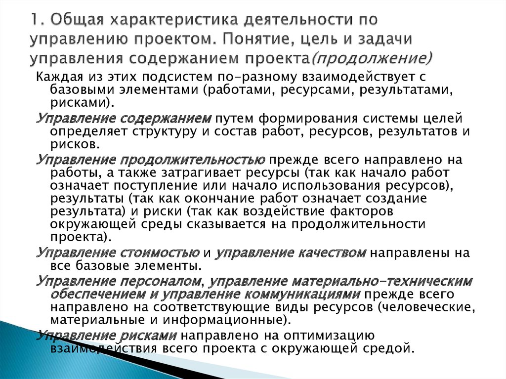 Завершение управления предметной областью проекта включает