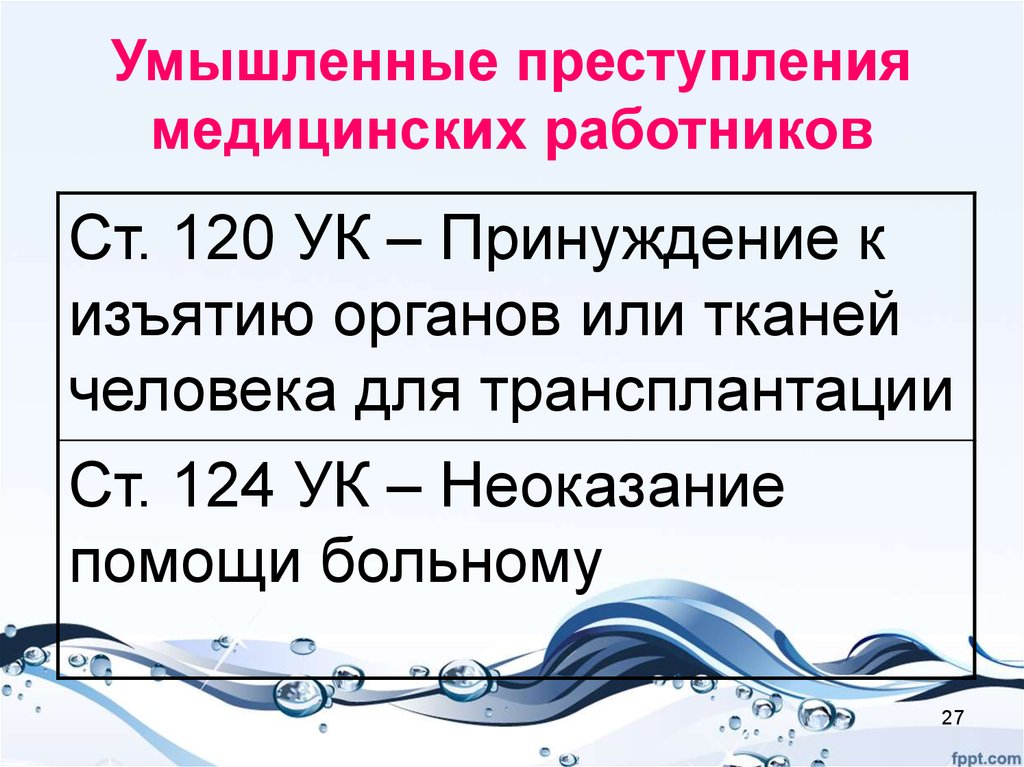 Умышленное преступление это. Умышленное преступление. Принуждение к изъятию органов или тканей человека для трансплантации. Умышленное деяние. Умышленное правонарушение.