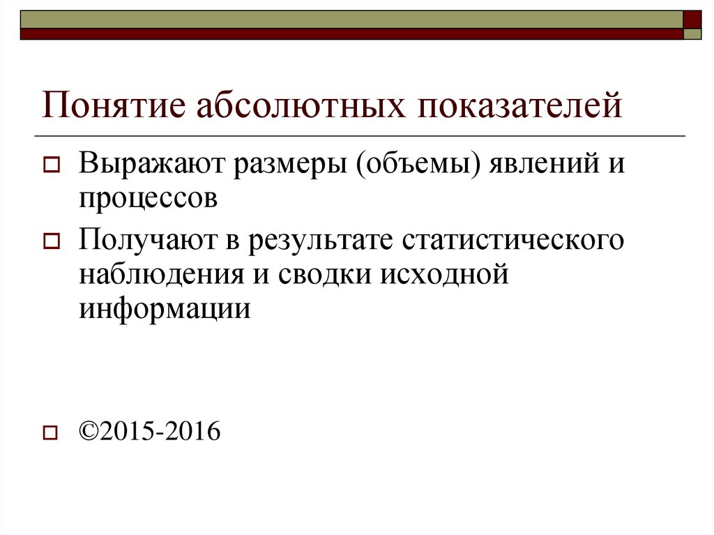 Абсолютные показатели. Понятие абсолютного показателя. Абсолютные и относительные понятия. Понятие об абсолютных и относительных показателях. Абсолютные показатели, выражаемые в:.