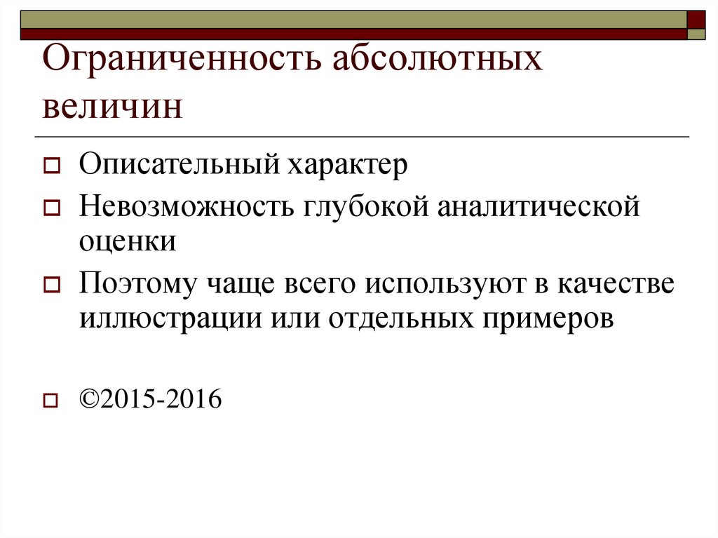 Абсолютные и относительные показатели. Абсолютная ограниченность. Абсолютные величины пример. Абсолютная и Относительная ограниченность. Ограниченность текста это.