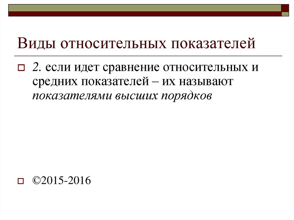 Относительными показателями называются