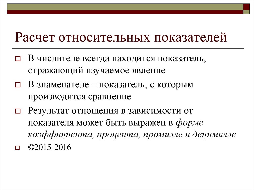 Показатели находятся. Расчет относительных показателей. Расчёт относительных поеазателей. Как посчитать относительный показатель. Алгоритм вычисления относительных показателей.