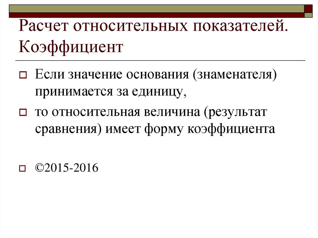 Основание значение. Расчет относительных показателей. Абсолютные и относительные показатели. Как рассчитать относительные показатели. Как посчитать относительный показатель.