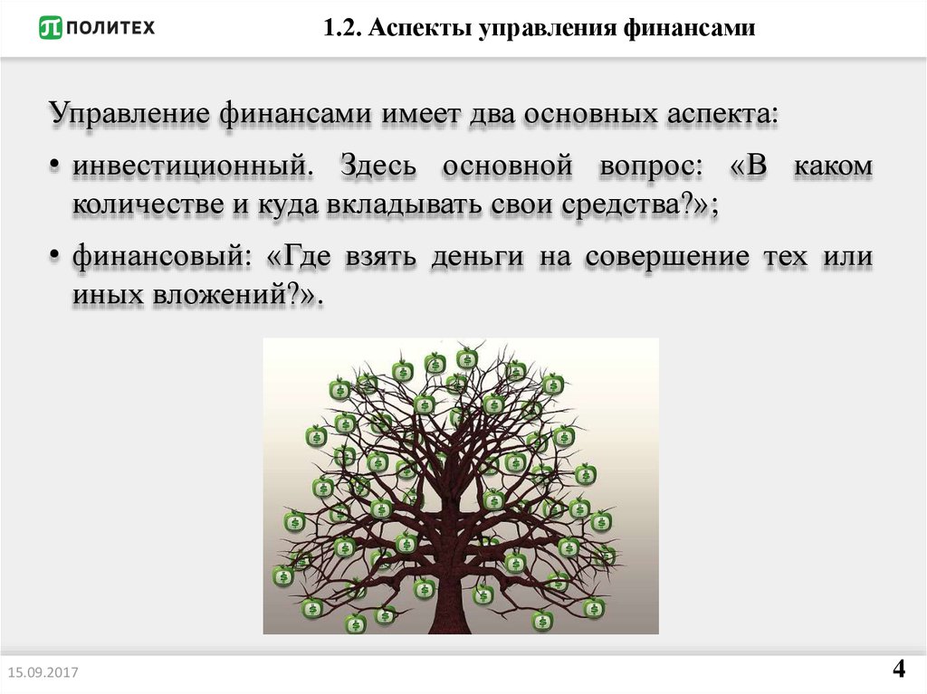 Здесь основное. Аспекты управления финансами. Аспекты управления городами. Аспекты Политеха.