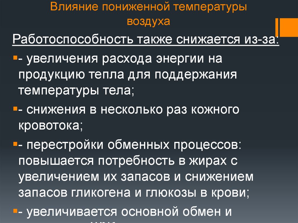 Влияние холодной температуры. Влияние повышенной температуры воздуха на организм. Влияние низкой температуры воздуха на организм человека. Влияние температуры воздуха на самочувствие человека. Действие на организм низких температур.