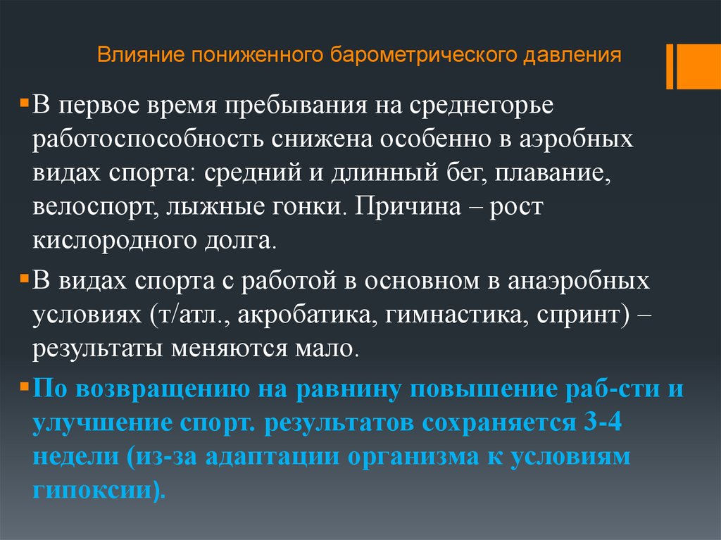 Снизить влияние. Влияние пониженного барометрического давления. Понижение барометрического давления причина. Симптомы воздействия пониженного барометрического давления. Барометрическое давление влияние на здоровье и работоспособность.