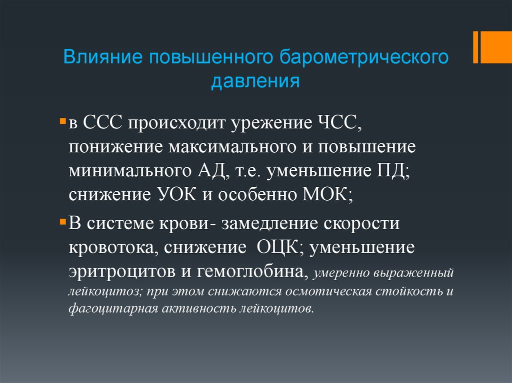 Повышать влияние. Повышенного барометрического давления. Влияние повышенного барометрического давления. Снижение барометрического давления. При действии повышенного барометрического давления ЧСС.