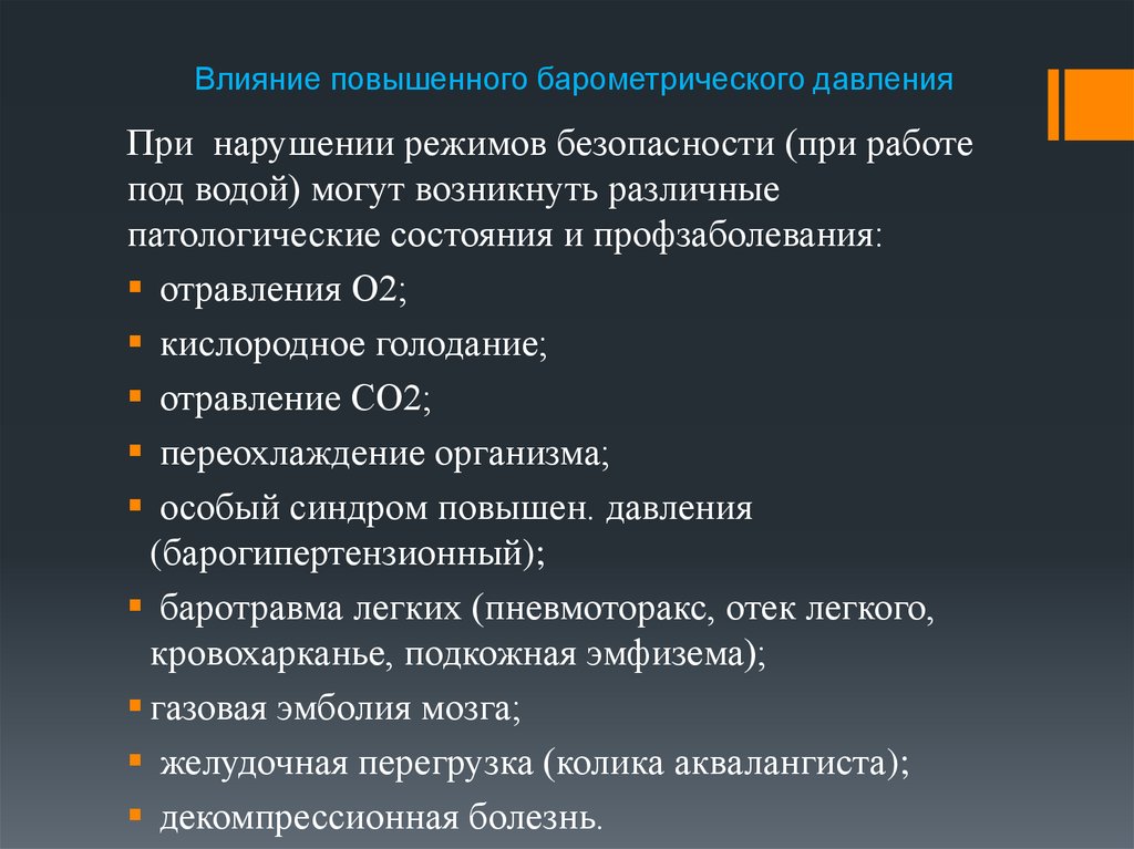 Воздействие повышенной. Действие высокого барометрического давления. Действие на организм высокого барометрического давления. Влияние повышенного давления на организм. Влияние на дыхание повышенного барометрического давления.