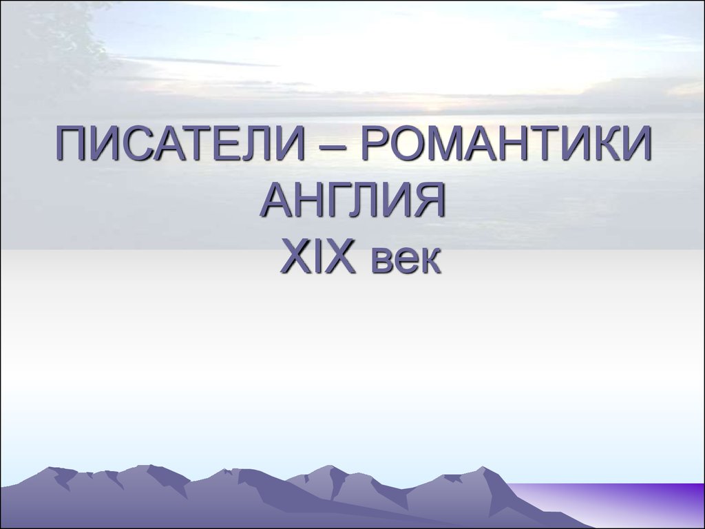 Авторы романтики. Писатели романтики. Писатель романтик.