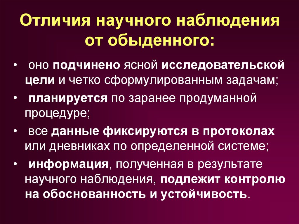 Отличия научного. Отличие научного наблюдения от житейского. Научное и обыденное наблюдение. Чем отличается научное наблюдение от обыденного. Отличия научного наблюдения от обыденного,житейского.