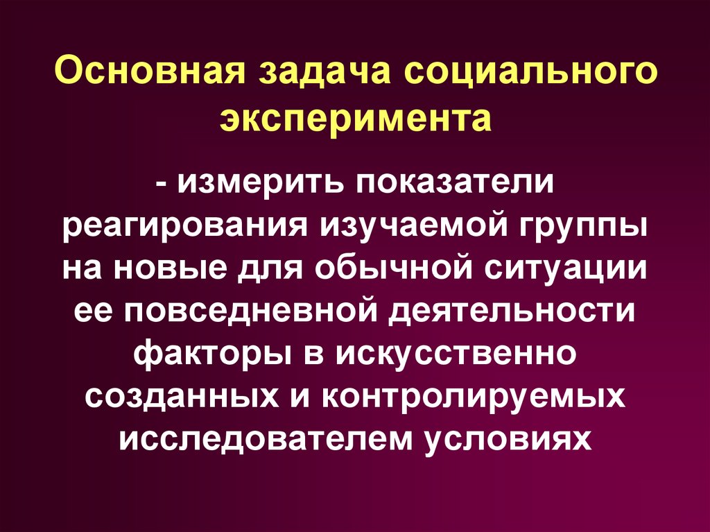 Социальный эксперимент презентация