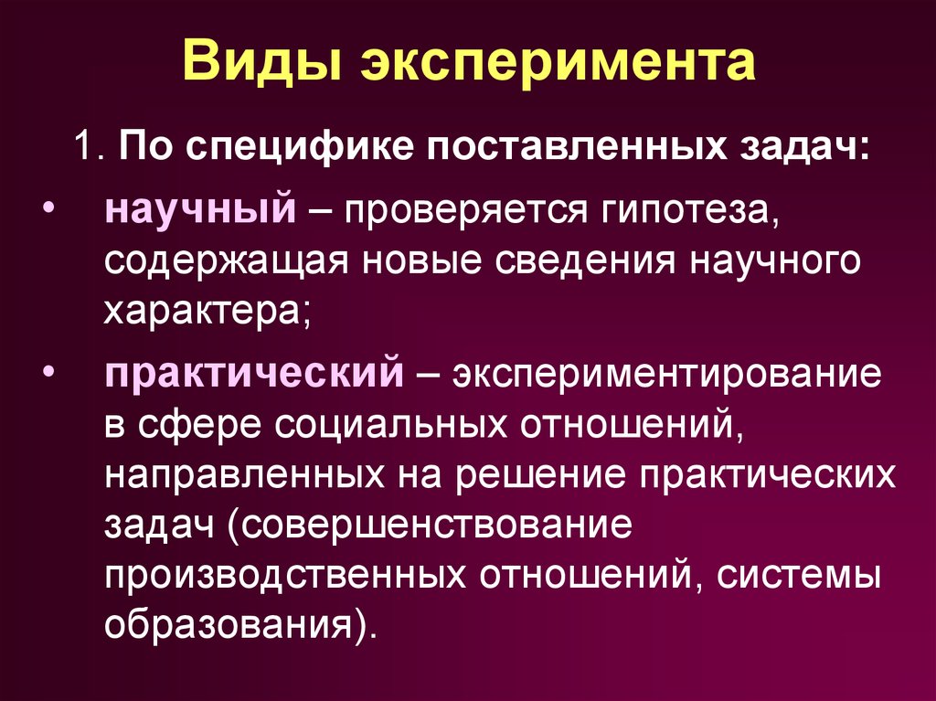 Виды опыта. Виды эксперимента. Выделите виды эксперимента. Виды экспериментирования. Виды опытов и экспериментов.