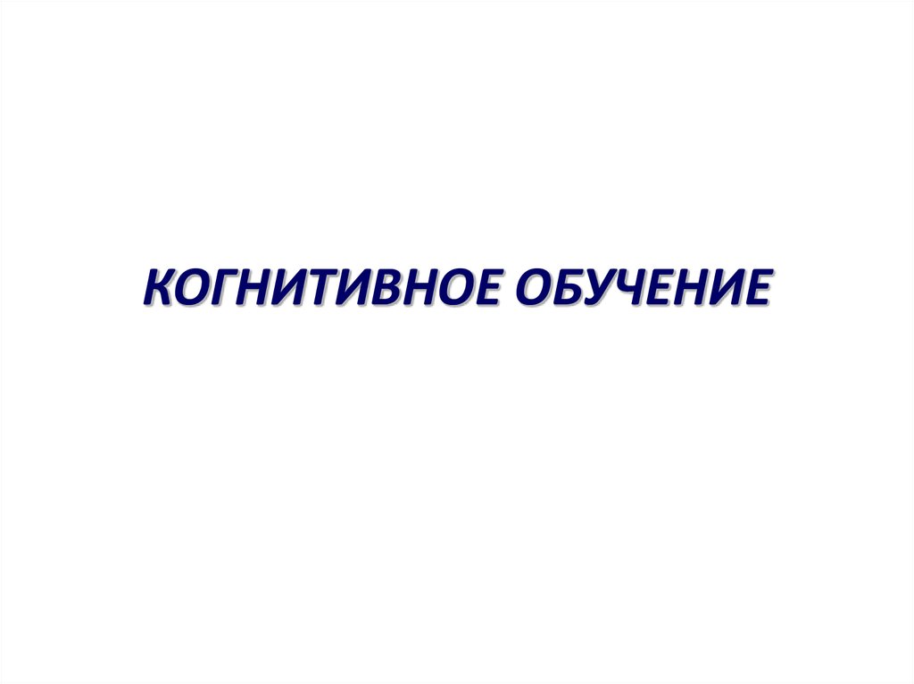 КОГНИТИВНОЕ ОБУЧЕНИЕ