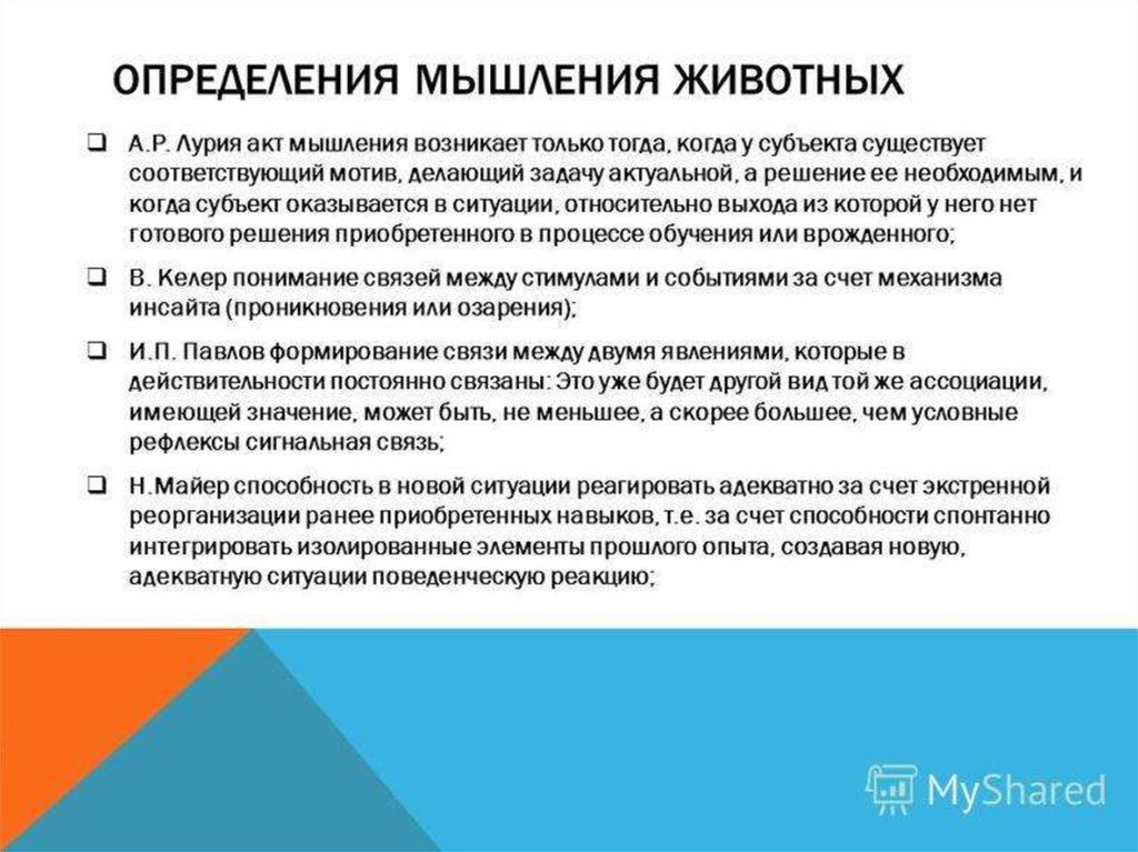 Существование соответствовать. Типы мышления у животных. Мыслительный акт. Протоколы на мышление пример. Полный акт мышления.