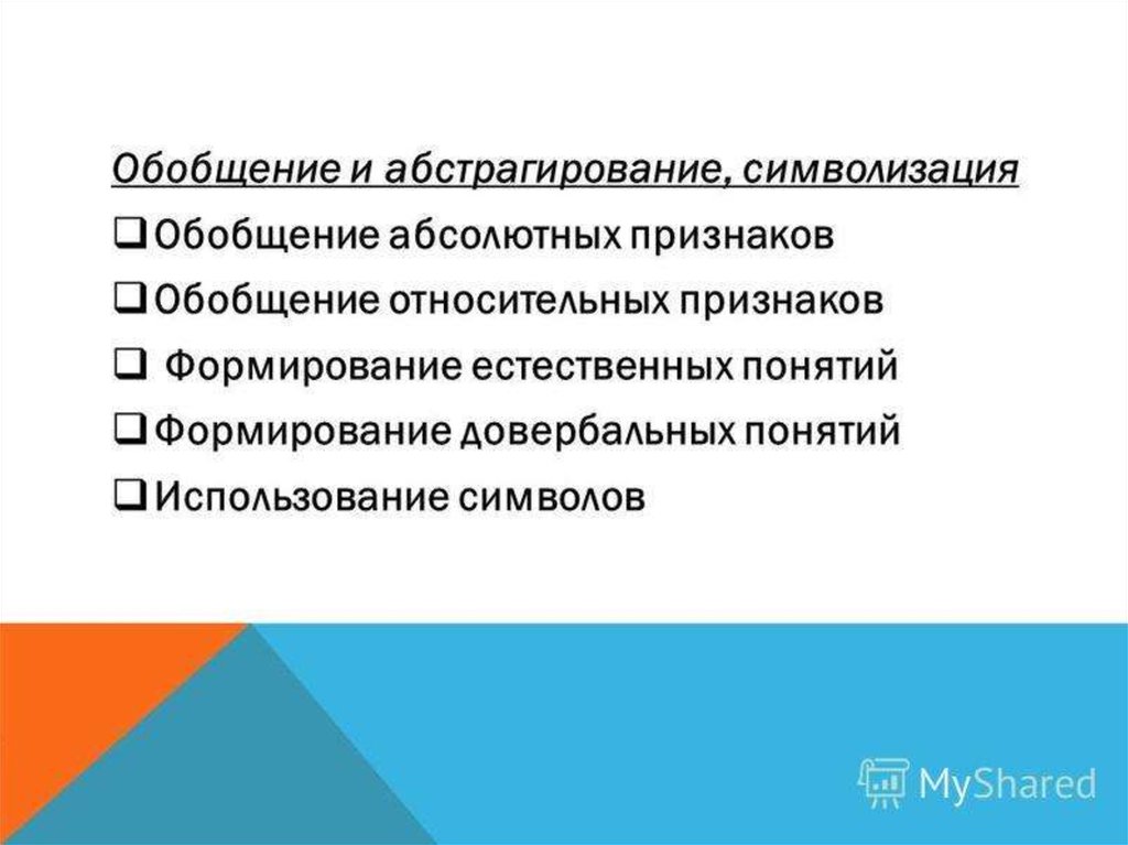 Обобщение признак. Обобщение и абстрагирование. Признаки обобщения. Что необходимо для формирования признака?. Формирование признаков.