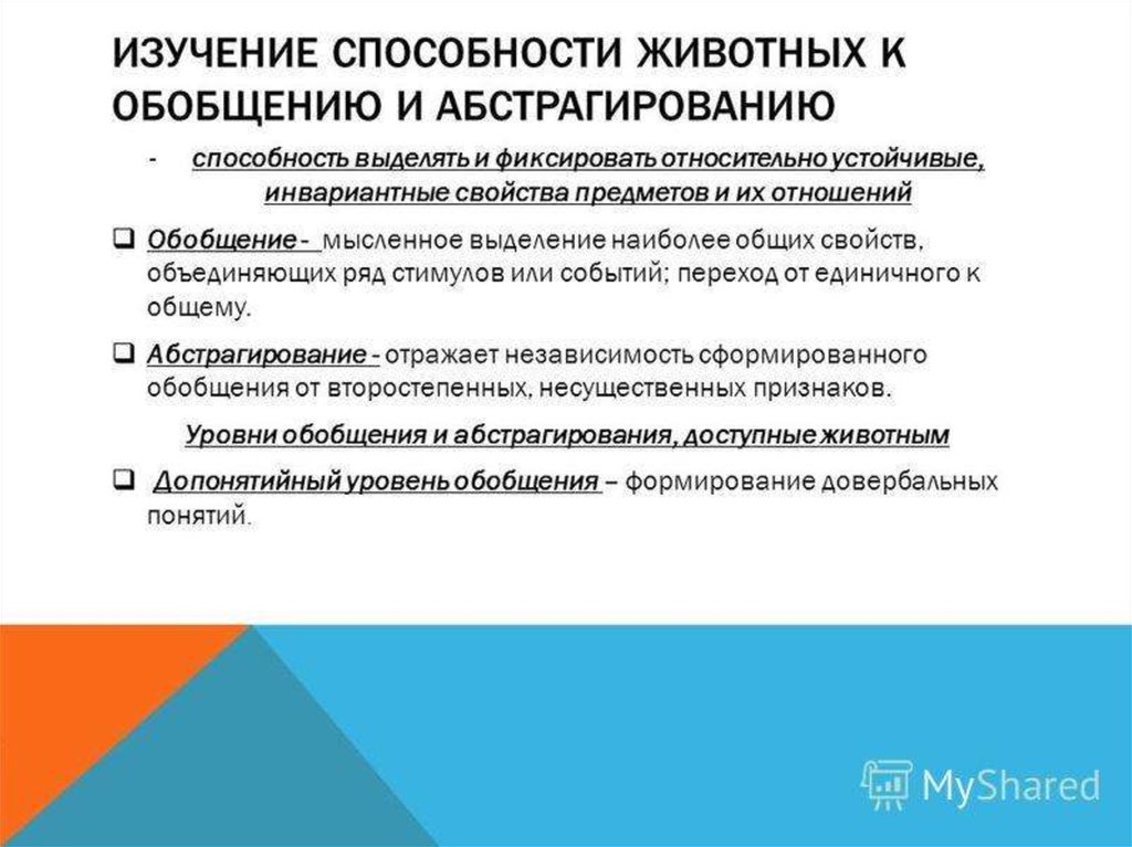 Исследования способностей. Способность животных к обобщению и абстрагированию. Изучение способности животных к обобщению и абстрагированию. Исследование способности к обобщению абстрагированию. Исследование способности.