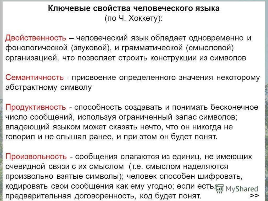 Свойства человеческого. Двойственность языка. Ключевые свойства человеческого языка. Ключевые свойства языка по Хоккету. Таблица Хоккета.