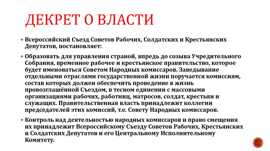 Содержание власти. Декрет о власти 1917. Декрет о власти 1917 суть. Декрет о власти 1917 кратко. Декрет о власти положения.