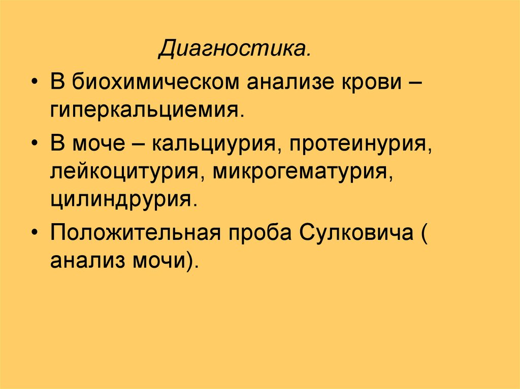 Протеинурия лейкоцитурия цилиндрурия. Положительная проба Сулковича. Проба Сулковича при рахите у детей. Сулковича анализ мочи. Микрогематурия и лейкоцитурия.