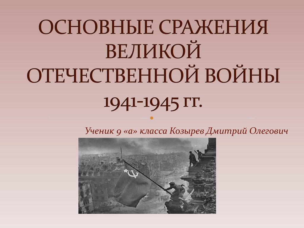 Великая отечественная война основные сражения презентация