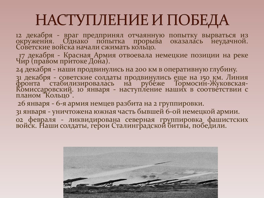 Презентация поражения и победы 1942