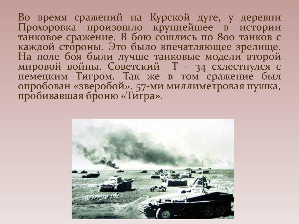 Крупнейшее сражение танков. Танковое сражение на Курской дуге у деревни. Битва у деревни Прохоровка. Крупное танковое сражение под Курском. Крупнейшее танковое сражение произошло.