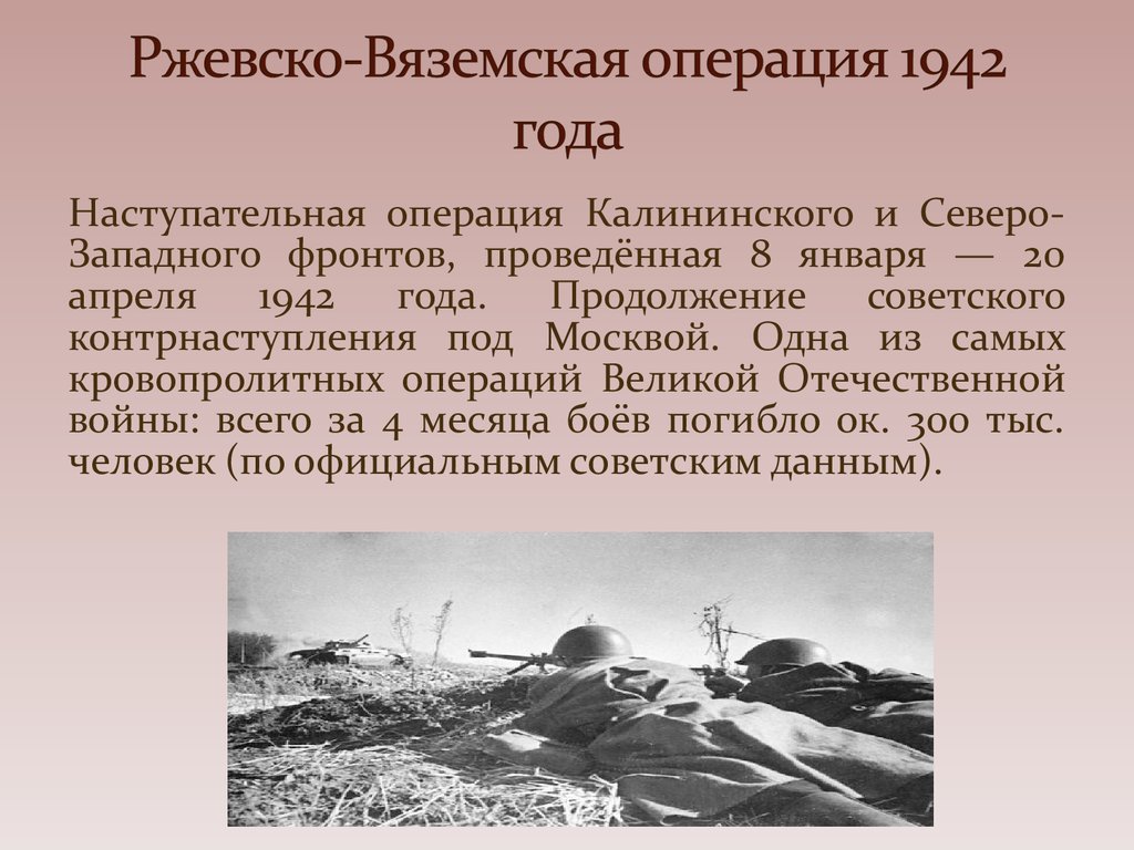 Ржевская битва презентация. Ржевско-Вяземская операция 1942 года. Ржевская операция 1942. Ржевско-Вяземская операция 8 января-20 апреля 1942 этапы.